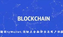 深度解析tpWallet：优缺点全面评估与用户体验分享