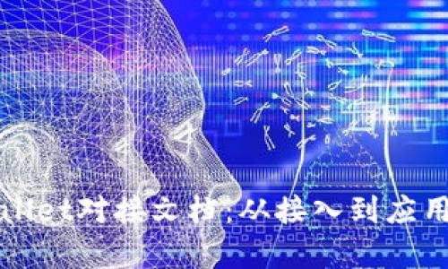 全面解析tpWallet对接文档：从接入到应用的全流程指南