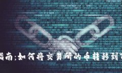 详细指南：如何将交易所的币转移到TP钱包