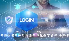 如何安全有效地修改您的钱包数字密码：全面指