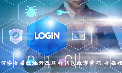 如何安全有效地修改您的钱包数字密码：全面指南
