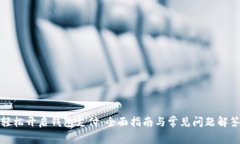 轻松开启钱包支付：全面指南与常见问题解答