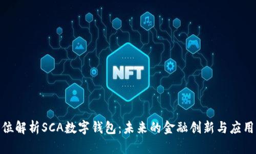 全方位解析SCA数字钱包：未来的金融创新与应用机会
