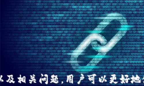 
tpWallet 是否需要香港 Apple ID?]()

关键词
tpWallet, 香港 Apple ID, 数字钱包, 移动支付/guanjianci

引言
在数字化经济的迅猛发展下，移动支付和数字钱包的应用越来越广泛。tpWallet作为一种新兴的数字钱包，因其便捷性与安全性而受到用户的青睐。然而，对于许多初次接触tpWallet的用户来说，一个常见的问题是：使用tpWallet是否需要拥有一个香港的Apple ID？本文将对此问题进行详细探讨，并为用户解答相关疑惑。

tpWallet的概述
tpWallet是一款集成多种支付功能的数字钱包应用，旨在为用户提供更加便捷的支付体验。用户可以通过tpWallet进行在线购物、转账、付款以及管理个人财务等操作。tpWallet的安全机制及其用户友好的界面，使其成为广大用户的优选工具。

需要香港 Apple ID 的原因
对于使用tpWallet的用户而言，香港 Apple ID的重要性体现在以下几个方面：
ul
    listrong应用下载与更新：/strongtpWallet通常在香港地区的应用商店中发布，如果用户希望在苹果设备上下载并更新此应用，就需要一个香港的Apple ID。/li
    listrong访问权限：/strong拥有香港 Apple ID后，用户享有在香港地区的最新应用和服务，让他们能够更好地体验tpWallet的所有功能。/li
    listrong支付和充值功能：/strong部分tpWallet功能需要链接银行卡或信用卡，而这些可能需要与香港的金融机构合作，从而对用户拥有的Apple ID产生影响。/li
/ul

如何申请香港 Apple ID
如果决定使用香港 Apple ID，用户可以按照以下步骤进行申请：
ol
    li前往苹果官网下载页面，选择创建Apple ID。/li
    li填写邮件地址（需使用未注册的邮箱）、密码及安全问题。/li
    li选择“国家或地区”为“香港”，并根据指示输入其他必需信息。/li
    li完成注册后，验证邮箱地址，并按照指示设置个人资料。/li
/ol

tpWallet和其他数字钱包的对比
除了tpWallet，市场上还有多款数字钱包应用。以下是tpWallet与其它流行数字钱包的简单对比：
table
    tr
        th应用名称/th
        th特色功能/th
        th用户群体/th
    /tr
    tr
        tdtpWallet/td
        td多应用汇聚，支付便捷/td
        td香港及海外用户/td
    /tr
    tr
        td支付宝/td
        td电商支付、生活服务/td
        td中国大陆用户/td
    /tr
    tr
        tdVenmo/td
        td社交转账、好友支付/td
        td美国用户/td
    /tr
/table

问题一：tpWallet的安全性如何？
安全性是用户选择数字钱包的重要考量。tpWallet在安全性方面采取了一系列措施，包括：
ul
    listrong数据加密：/strongtpWallet采用顶尖的数据加密技术，确保用户的支付信息和个人资料始终处于受保护状态。/li
    listrong双重认证：/strong用户在进行重要操作时，或可设定双重认证，增加账户的安全性。/li
    listrong风控机制：/strongtpWallet会自动监测可疑活动，及时通知用户并采取措施防止诈骗。/li
/ul
然而，用户在使用时也需保持警惕，定期更新密码并不随意点击外部链接，以免受到网络诈骗的侵害。

问题二：tpWallet的使用限制是什么？
尽管tpWallet的功能丰富，但用户在使用过程中可能会遇到如下限制：
ul
    listrong地区限制：/strong作为一款主要在香港地区运营的应用，tpWallet的部分功能可能在其他地区无法使用。/li
    listrong支付上限：/strong为了防范欺诈，tpWallet设置了单笔及每日支付上限，用户需遵循相关规定。/li
    listrong与银行合作：/strongtpWallet的某些功能依赖于香港本地银行的合作，用户在其他地区可能无法充分利用这些功能。/li
/ul
用户在使用tpWallet时，应详细了解这些使用限制，并根据自身需求进行选择。

问题三：使用tpWallet有哪些实际案例？
随着移动支付的普及，tpWallet在生活中的应用越来越广泛。以下是一些实际案例：
ul
    listrong在线购物：/strong许多香港本地电商平台支持tpWallet支付，用户可以通过它完成便捷的在线付款，享受购物乐趣。/li
    listrong餐饮支付：/strong香港的许多餐厅开始接受tpWallet，用户在就餐后只需打开应用，轻松扫码即可完成付款。/li
    listrong个人转账：/strongtpWallet支持用户之间的转账，方便朋友之间进行小额支付和报销。/li
/ul
总结而言，tpWallet已经逐渐融入了香港用户的日常生活，其便捷的功能和简单的操作方式为用户带来了良好的体验。

结束语
综上所述，tpWallet的使用确实需要香港的Apple ID，这为用户提供了更好的使用体验。通过了解tpWallet的功能、申请香港 Apple ID 的步骤以及相关问题，用户可以更好地使用这款数字钱包，享受便捷安全的支付服务。