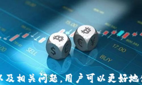 
tpWallet 是否需要香港 Apple ID?]()

关键词
tpWallet, 香港 Apple ID, 数字钱包, 移动支付/guanjianci

引言
在数字化经济的迅猛发展下，移动支付和数字钱包的应用越来越广泛。tpWallet作为一种新兴的数字钱包，因其便捷性与安全性而受到用户的青睐。然而，对于许多初次接触tpWallet的用户来说，一个常见的问题是：使用tpWallet是否需要拥有一个香港的Apple ID？本文将对此问题进行详细探讨，并为用户解答相关疑惑。

tpWallet的概述
tpWallet是一款集成多种支付功能的数字钱包应用，旨在为用户提供更加便捷的支付体验。用户可以通过tpWallet进行在线购物、转账、付款以及管理个人财务等操作。tpWallet的安全机制及其用户友好的界面，使其成为广大用户的优选工具。

需要香港 Apple ID 的原因
对于使用tpWallet的用户而言，香港 Apple ID的重要性体现在以下几个方面：
ul
    listrong应用下载与更新：/strongtpWallet通常在香港地区的应用商店中发布，如果用户希望在苹果设备上下载并更新此应用，就需要一个香港的Apple ID。/li
    listrong访问权限：/strong拥有香港 Apple ID后，用户享有在香港地区的最新应用和服务，让他们能够更好地体验tpWallet的所有功能。/li
    listrong支付和充值功能：/strong部分tpWallet功能需要链接银行卡或信用卡，而这些可能需要与香港的金融机构合作，从而对用户拥有的Apple ID产生影响。/li
/ul

如何申请香港 Apple ID
如果决定使用香港 Apple ID，用户可以按照以下步骤进行申请：
ol
    li前往苹果官网下载页面，选择创建Apple ID。/li
    li填写邮件地址（需使用未注册的邮箱）、密码及安全问题。/li
    li选择“国家或地区”为“香港”，并根据指示输入其他必需信息。/li
    li完成注册后，验证邮箱地址，并按照指示设置个人资料。/li
/ol

tpWallet和其他数字钱包的对比
除了tpWallet，市场上还有多款数字钱包应用。以下是tpWallet与其它流行数字钱包的简单对比：
table
    tr
        th应用名称/th
        th特色功能/th
        th用户群体/th
    /tr
    tr
        tdtpWallet/td
        td多应用汇聚，支付便捷/td
        td香港及海外用户/td
    /tr
    tr
        td支付宝/td
        td电商支付、生活服务/td
        td中国大陆用户/td
    /tr
    tr
        tdVenmo/td
        td社交转账、好友支付/td
        td美国用户/td
    /tr
/table

问题一：tpWallet的安全性如何？
安全性是用户选择数字钱包的重要考量。tpWallet在安全性方面采取了一系列措施，包括：
ul
    listrong数据加密：/strongtpWallet采用顶尖的数据加密技术，确保用户的支付信息和个人资料始终处于受保护状态。/li
    listrong双重认证：/strong用户在进行重要操作时，或可设定双重认证，增加账户的安全性。/li
    listrong风控机制：/strongtpWallet会自动监测可疑活动，及时通知用户并采取措施防止诈骗。/li
/ul
然而，用户在使用时也需保持警惕，定期更新密码并不随意点击外部链接，以免受到网络诈骗的侵害。

问题二：tpWallet的使用限制是什么？
尽管tpWallet的功能丰富，但用户在使用过程中可能会遇到如下限制：
ul
    listrong地区限制：/strong作为一款主要在香港地区运营的应用，tpWallet的部分功能可能在其他地区无法使用。/li
    listrong支付上限：/strong为了防范欺诈，tpWallet设置了单笔及每日支付上限，用户需遵循相关规定。/li
    listrong与银行合作：/strongtpWallet的某些功能依赖于香港本地银行的合作，用户在其他地区可能无法充分利用这些功能。/li
/ul
用户在使用tpWallet时，应详细了解这些使用限制，并根据自身需求进行选择。

问题三：使用tpWallet有哪些实际案例？
随着移动支付的普及，tpWallet在生活中的应用越来越广泛。以下是一些实际案例：
ul
    listrong在线购物：/strong许多香港本地电商平台支持tpWallet支付，用户可以通过它完成便捷的在线付款，享受购物乐趣。/li
    listrong餐饮支付：/strong香港的许多餐厅开始接受tpWallet，用户在就餐后只需打开应用，轻松扫码即可完成付款。/li
    listrong个人转账：/strongtpWallet支持用户之间的转账，方便朋友之间进行小额支付和报销。/li
/ul
总结而言，tpWallet已经逐渐融入了香港用户的日常生活，其便捷的功能和简单的操作方式为用户带来了良好的体验。

结束语
综上所述，tpWallet的使用确实需要香港的Apple ID，这为用户提供了更好的使用体验。通过了解tpWallet的功能、申请香港 Apple ID 的步骤以及相关问题，用户可以更好地使用这款数字钱包，享受便捷安全的支付服务。