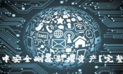 如何在tpWallet中安全删除新增资产？完整指南与实