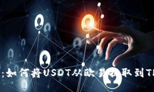 全面指南：如何将USDT从欧易提取到TP Wallet