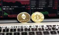 如何安全删除tpWallet中的钱包: 全面指南与细节