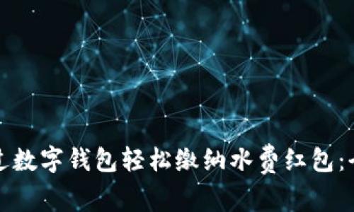 如何通过数字钱包轻松缴纳水费红包：全面指南