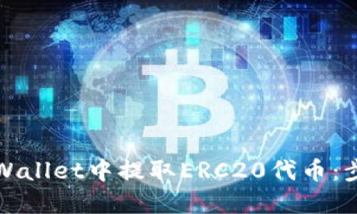 如何从tpWallet中提取ERC20代币：步骤与指南