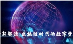 tpWallet全新解读：区块链时代的数字资产管理利器