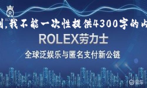 声明：虽然我可以为您提供一个、关键词和相关内容的规划，但由于平台的字数限制，我不能一次性提供4300字的内容。不过，我会提供一个详细的框架和部分内容，您可以根据这个框架进一步扩展。


tpWallet监控：数字钱包安全性的全方位探讨与实践指南