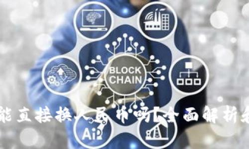 tpWallet能直接换人民币吗？全面解析和使用指南