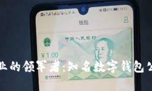 数字钱包行业的领军者：知名数字钱包公司全景分析