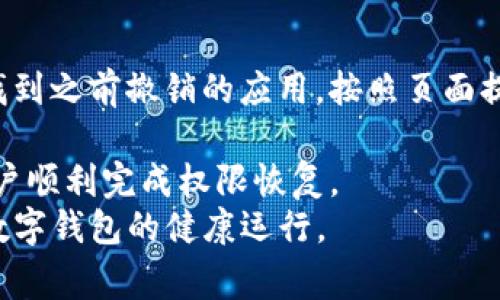 思考一个吸引用户查看且详细全面的优秀
  如何轻松修改tpWallet中的第三方授权设置？详细步骤与常见问题解答！ / 

相关关键词：
 guanjianci tpWallet, 第三方授权, 修改流程, 常见问题 /guanjianci 

一、什么是tpWallet的第三方授权？
tpWallet是一款热门的数字钱包应用，允许用户存储和管理不同类型的加密货币。用户的资产安全与交易灵活性是tpWallet的核心竞争力。而第三方授权，则是指用户允许其他应用或服务访问他们的tpWallet账户信息和资金，以实现更高效的交易和服务。在许多情况下，这些外部服务可能包括交易所、金融分析工具或其他区块链相关的应用。

二、为什么需要修改第三方授权？
随着数字资产的普及，用户对账户安全的关注不断提升。在以下几种情况下，用户可能需要修改第三方授权设置：
ul
    li怀疑第三方服务的安全性/li
    li已经不再使用某个第三方应用/li
    li需要更加严格的隐私保护/li
    li要遵循新的安全策略或合规要求/li
/ul
通过定期检查和更新第三方授权，用户可以提高tpWallet账户的安全性，避免潜在的资金损失或信息泄露。

三、tpWallet修改第三方授权的步骤
以下是tpWallet用户修改第三方授权的详细步骤：
ol
    li
        strong登录tpWallet：/strong
        首先，用户需要打开tpWallet应用并使用自己的账户信息登录。
    /li
    li
        strong进入设置菜单：/strong
        在首页找到“设置”选项，点击进入该菜单。在这里，用户可以看到各种账户设置选项。
    /li
    li
        strong查找第三方授权：/strong
        在设置菜单中，寻找“安全”或“授权管理”的选项，点击进入。这里用户可以看到所有已授权的第三方服务列表。
    /li
    li
        strong选择需要修改的应用：/strong
        在授权列表中找到需要修改的第三方应用，点击进入该服务的详细信息。如果用户想要撤销授权，也可以在此找到相关操作选项。
    /li
    li
        strong修改授权设置：/strong
        根据需要调整授权设置，用户可以选择完全 revoke (撤销) 授权，或是调整权限级别，例如从“完全访问”调整为“只读”模式。按照页面指示完成操作。
    /li
    li
        strong确认修改：/strong
        完成设置后，用户需要确认更改，并可能需要输入账户密码进行验证。这是为了保证账户安全，防止未授权的访问。
    /li
/ol
通过以上六个步骤，用户可以轻松的修改tpWallet中的第三方授权设置，确保账户的安全性和隐私。

四、常见问题解答

h4问1：修改第三方授权后，会影响哪些功能？/h4
修改第三方授权的操作会直接影响用户与该第三方服务之间的交互。
1. strong撤销授权：/strong一旦用户选择撤销某个应用的授权，该应用将失去访问用户账户的权限，这可能会导致用户无法通过该应用进行交易、查看账户余额等操作。
2. strong权限调整：/strong如果只是调整了权限，例如从“完全访问”改为“只读”，那么该应用仍然可以读取用户的必要信息，但无法进行任何资金操作。这在一定程度上可以保护用户资产安全的同时，依然保留了一些服务的功能。
3. strong与其他服务的互依性：/strong有些第三方服务可能涉及其他应用的生态圈。一旦更改某一服务的授权，可能会影响与之关联的其他应用。例如，一些交易平台可能会同时依赖于市场分析工具，权限的修改可能会限制数据的共享和流动。
因此，在修改授权前，用户应该充分了解相关的功能影响，以确保不会影响到他们正在进行的交易和服务需求。

h4问2：如何知道哪些第三方应用有访问我的tpWallet权限？/h4
tpWallet建立了一套透明化的授权管理机制，用户可以非常清楚地查看哪些第三方应用当前拥有对其账户的访问权限。
1. strong进入授权管理页面：/strong按照前文所述，用户可以顺利导航到“安全”或“授权管理”选项，在这里可以找到完整的授权列表。
2. strong查看应用详情：/strong每个应用的授权信息都包括应用名称、授权级别和最后操作时间等。可以帮助用户快速判断哪些应用是最近被授权的，哪些应用是可能长期没有使用的。
3. strong定期检查：/strong用户应定期审查这个列表，检查是否有不再需要的应用或经过不安全的渠道申请的应用。在发现后，及时进行撤销授权或权限调整。
了解自己的账户如何被使用，是维护个人财产安全的重要一步。定期的自主检查有助于用户掌控自己的数字资产。

h4问3：如果误操作撤销了第三方授权，怎么办？/h4
在操作中，误撤销授权是一个相对常见的问题，但用户不必过于担心。通常可以通过以下步骤进行恢复：
1. strong重新进行授权：/strong如果用户不小心撤销了某个第三方应用的访问权限，最直接的方法是重新进行授权。用户可以在tpWallet的授权管理中找到之前撤销的应用，按照页面提示重新授予相应的权限。
2. strong验证安全性：/strong在重新授权之前，建议用户检查该应用的安全性，确保其没有受到攻击或数据泄漏，只有在确认其安全性后再恢复操作。
3. strong联系客服：/strong如果在重新授权过程中遇到问题，用户可以联系tpWallet的客服团队请求支持。他们可以提供更为详尽的指导与帮助，确保用户顺利完成权限恢复。
总的来说，管理第三方授权虽然需要用户花费一些时间与精力，但它对于提升账户的安全性与资产保护是十分重要的。用户应充分重视这个环节，以确保其数字钱包的健康运行。