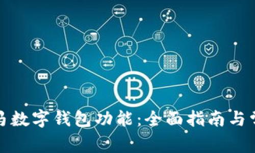 如何激活宝马数字钱包功能：全面指南与常见问题解答