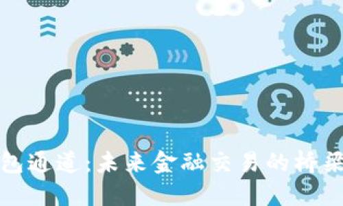 数字钱包通道：未来金融交易的桥梁与创新