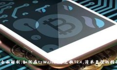 :全面解析：如何在tpWallet中兑换TRX，简单易懂的