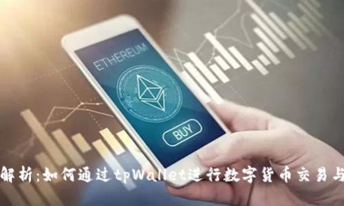 全面解析：如何通过tpWallet进行数字货币交易与投资