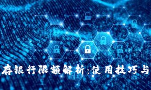 数字钱包存银行限额解析：使用技巧与应用前景