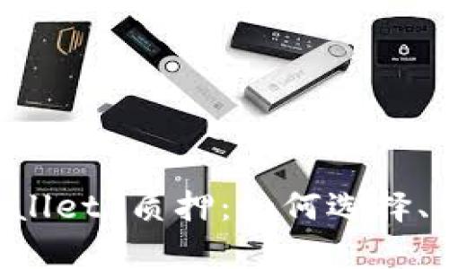 深入解析 tpWallet 质押：如何选择、流程及收益解析