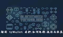 深入解析 tpWallet 质押：如何选择、流程及收益解