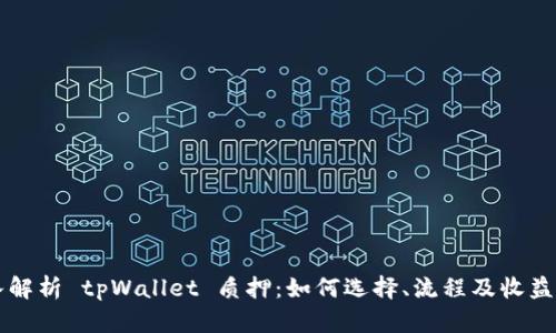 深入解析 tpWallet 质押：如何选择、流程及收益解析