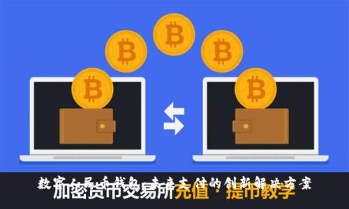 数字人民币钱包：未来支付的创新解决方案