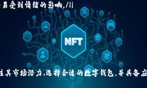   tpWallet的htmoon会不会下架？全面解析与市场前景  / 
 guanjianci tpWallet, htmoon, 数字货币, 市场分析  /guanjianci 

引言：tpWallet与htmoon简介
在近年来数字货币领域的发展中，许多新兴的数字货币和钱包逐渐崭露头角。其中，tpWallet作为一个便捷的数字资产管理工具，其用户数量不断增长。而htmoon作为一种新兴的加密货币，也在市场中引起了众多投资者的关注。随着数字货币市场的波动，用户对于htmoon的未来充满了疑问，特别是关于它是否会在tpWallet上架或下架的问题。

tpWallet的功能与特点分析
tpWallet是一款具有多种功能的数字资产管理钱包，其主要特点包括：
ul
    listrong安全性：/strongtpWallet采用多重签名技术和冷存储方式，确保用户的数字资产安全。/li
    listrong用户友好：/strong钱包的界面简洁易用，用户可以轻松进行充值、转账以及交易。/li
    listrong多币种支持：/strongtpWallet支持多种数字货币，使用户能够方便地管理和交易不同的资产。/li
    listrong实时数据更新：/strong钱包提供实时的市场数据与行情分析，帮助用户做出更明智的投资决策。/li
/ul

htmoon的市场表现与前景
htmoon是一种相对较新的加密货币，其市场表现受多种因素的影响，包括市场需求、技术应用及社区支持等。以下是对htmoon市场表现的几个方面进行详细分析：
ul
    listrong市场需求：/stronghtmoon的需求量直接受到市场心理的影响。如果用户认为htmoon具有投资价值，需求就会增加。/li
    listrong技术进步：/stronghtmoon的技术研发团队不断推动项目的进步，若能推出有竞争力的技术，将提升其市场地位。/li
    listrong社区的支持：/strong强大的社区支持是htmoon成功的关键之一。积极的社区参与将促进其交易和使用。/li
    listrong市场情绪：/strong整体市场的情绪变化对htmoon的价格波动有着直接的影响。随着市场情感的变化，htmoon的价格也会随之变动。/li
/ul

tpWallet是否有下架htmoon的风险？
下架htmoon的风险是用户十分关心的问题。我们可以从以下几个方面来分析：
ul
    listrong法律法规：/strong随着各国对加密货币监管的不断加强，tpWallet作为数字资产管理平台，需要遵循相关法律法规。如果htmoon未能满足监管要求，可能面临被下架的风险。/li
    listrong市场表现：/strong如果htmoon的市场表现持续低迷，缺乏用户支持，tpWallet也有可能考虑将其下架。只有在硬币的交易量和社区支持持续投入的情况下，tpWallet才有可能继续支持其。/li
    listrong项目团队表现：/stronghtmoon的开发团队需保持积极的更新与技术进步。如果项目团队无暇顾及更新，可能导致用户流失，从而引起下架的风险。/li
/ul

可能相关的问题

问题1：htmoon的市场潜力如何？
对于一个投资者而言，评估htmoon的市场潜力至关重要。具体来说，可以从以下几个维度进行分析：
ul
    listrong技术创新：/strong在数字货币市场，技术是决定一个项目是否能够长期存活的重要因素。htmoon是否有独特的技术优势或创新之处，将直接影响其未来的发展潜力。/li
    listrong市场需求：/strong评估htmoon的市场潜力，需关注其目前的需求状况。调查研究其持有者的数量和活跃度，了解其在数字货币用户中的普及程度。/li
    listrong竞争分析：/strong了解htmoon在市场中的竞争对手，分析其相对优势与劣势。例如，与其他同类项目相比，htmoon的优势在哪里？它的缺陷又是什么？/li
/ul
在综合以上分析后，我们会发现，htmoon的市场潜力是多方面的，任何单一因素都可能影响其发展。因此，投资者在考虑投资时，需对htmoon有全面的认识。

问题2：如何选择合适的数字钱包来管理htmoon？
选择合适的数字钱包对管理htmoon至关重要。用户需注意以下几个方面：
ul
    listrong安全性：/strong数字钱包的安全性是选择的重要因素之一。确保钱包有良好的信誉，并提供多重安全措施，如双因素认证和冷存储。/li
    listrong用户体验：/strong钱包的界面是否友好，功能是否齐全也是用户需要考虑的重要指标。好的用户体验能够大大提高交易的效率。/li
    listrong技术支持：/strong选择一个能够提供良好技术支持和响应服务的钱包，可以避免用户在遇到问题时的困扰。/li
    listrong币种支持：/strong确保所选择的钱包支持htmoon及其他用户希望管理的数字资产。/li
/ul
通过结合以上标准，用户可以选择出最适合自己的数字钱包，从而更好地管理htmoon及其他数字资产。投资者在选择钱包时，不仅要关注功能，还应该时刻保持警惕，提升自身的防范意识，为自己的资产保驾护航。

问题3：如何面对htmoon价格波动带来的影响？
htmoon作为一种数字货币，其价格波动性是非常大的，投资者需要应对这种变化。以下是一些应对价格波动的策略：
ul
    listrong了解市场趋势：/strong保持对市场动态的敏感，了解触发价格波动的因素。例如，关注全球范围内对数字货币的监管政策、市场需求及整体经济环境等。/li
    listrong设置合理的投资目标：/strong根据个人的风险承受能力，设置合理的投资目标，避免因价格波动而盲目决策。坚持自己的投资策略，不轻易受到情绪的影响。/li
    listrong风险管理：/strong投资者需要学会分散投资，避免将所有资金投入单一项目。这样可以有效降低因单一资产价格波动带来的风险。/li
    listrong长期投资思维：/strong面对频繁的价格波动，保持冷静，培养长期投资的思维方式，避免短期内因价格剧烈波动而做出错误决策。/li
/ul
通过上述方法，投资者可以在面临htmoon价格波动时，采取适当的应对措施，从而更好地管理自己的投资。

总结
总的来说，tpWallet的htmoon是否会下架的问题涉及到多方面的因素，如法律法规、市场表现及项目团队表现等。用户在考虑htmoon的投资时，应关注其市场潜力、选择合适的数字钱包，并具备应对价格波动的能力。通过不断自己的投资策略，用户能够在数字货币市场中找到适合自己的位置。