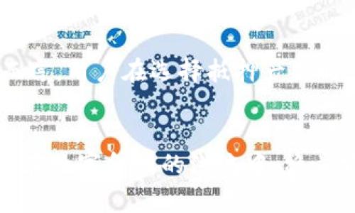 /数字钱包抵押价格：如何选择最优策略与市场趋势分析/

/guanjianci数字钱包, 抵押, 价格策略, 市场趋势/guanjianci

一、数字钱包与抵押概述
在当今数字化金融时代，数字钱包作为一种新型的金融工具，正日益受到人们的青睐。数字钱包允许用户存储、管理和交易加密货币，如比特币、以太坊等，提供了便捷的交易方式和高效的资产管理手段。抵押贷款则是数字金融领域中的一大热门话题，特别是在DeFi（去中心化金融）生态系统中，数字钱包的抵押价格成为了一个关键的参考指标。
简单来说，数字(wallet)钱包是存储数字货币的安全平台，而数字钱包抵押则是指用户将这些数字货币作为抵押，以获得贷款或其他形式的金融服务。随之而来的，就是如何评估抵押价格的问题，这将直接影响借贷的风险与收益。

二、数字钱包抵押价格的计算因素
抵押价格并非是一个固定数值，而是受多种因素的影响。以下是几个主要的影响因素：

h41. 市场供需关系/h4
市场的供需关系对于抵押价格的影响巨大。当用户对特定数字资产的需求量增加，通常意味着其价格会上涨。相反，当市场供给过剩时，数字资产的价格可能会受到压制。因此，在选择抵押策略时，必须密切关注市场的变化趋势。

h42. 加密货币的波动性/h4
加密货币市场的高波动性是行业的常态。当数字钱包中存有的加密资产价格波动较大时，抵押价格也会随之变化。对于借款人而言，了解资产的波动规律有助于在制定抵押策略时更为审慎，以减少潜在的财务损失。

h43. 贷款平台的政策/h4
由于数字钱包及其相关金融服务通常由不同的平台提供，抵押政策往往因平台而异。例如，某些平台可能会提供更高的抵押比率，而另一些则相对保守。因此，用户在选择数字钱包及抵押服务时，应详细了解各个平台的条款和条件，以便做出最佳的选择。

h44. 行业法规与监管/h4
由于加密货币领域仍处于快速发展中，相关的法规和政策也在不断变动。这意味着数字资产的抵押价格可能会受法律法规的改变而波动。因此，关注行业内的法规动态，是确保资金安全的重要举措。

三、如何选择数字钱包抵押策略
选择合适的数字钱包抵押策略，可以帮助借款人有效管理风险，并获得最大的财务收益。以下是一些建议：

h41. 研究市场趋势/h4
有效的市场研究可以帮助借款人识别投资机会，评估抵押资产的潜在收益。分析市场趋势时，需要关注的变量包括整体市场情绪、技术分析指标以及相关的新闻事件。

h42. 分散风险/h4
避免把所有资金都投入到一个单一的数字资产中，可以有效降低投资风险。将资金分散到多个数字钱包及抵押项目中，有助于应对某一特定资产价格下跌所带来的风险。

h43. 高度关注流动性/h4
抵押资产的流动性也是一个重要考虑因素。通常情况下，流动性较高的资产在市场波动时能够更快地出售，减少潜在损失。因此，在进行抵押选择时，用户应优先考虑流动性较好的数字资产。

h44. 了解风险与收益的平衡/h4
在追求高收益的同时，必须具备相应的风险管理策略。通常来说，风险与收益成正比，拒绝高风险的策略可能会降低收益。用户需在高风险与低风险之间找到一个平衡点，以确保资产安全并获得理想的收益。

四、可能面临的问题及详细解答

h41. 数字钱包抵押是否安全？/h4
在数字化金融世界中，安全性始终是用户最为关心的问题之一。数字钱包的安全问题主要集中在私钥和平台的保护机制上。私钥是用于访问和控制用户加密资产的密钥，一旦丢失或被泄露，用户将面临资产被盗的风险。
为了解决这个问题，用户可以采取多种安全措施。例如，选择知名度高、安全性强的平台，利用双因素认证，定期更新密码等。总之，使用数字钱包抵押时，确保安全是一切操作的基础。

h42. 如何应对抵押价格波动？/h4
抵押价格的波动对借贷双方的影响不可小觑。在数字货币市场，价格的波动可能会导致用户的抵押资产价值突然下降，进而触发强制平仓或追加保证金的要求。
应对这一挑战的有效策略包括动态监测资产价值，设定自动反应机制，在市场波动时及时调整抵押比例等。此外，了解市场行情和相关资讯，保持信息意识，也是减少风险的重要手段。

h43. 数字钱包抵押与传统金融抵押的不同点是什么？/h4
数字钱包的抵押与传统金融的抵押具有显著的不同之处。首先，传统金融抵押通常涉及银行等中介机构，而数字钱包的抵押大多是去中心化的，消除了中介环节，让交易更加高效。
其次，传统金融的抵押产品流程较为复杂，通常需要大量的文书工作和审查。而数字钱包的抵押流程相对简单，只需通过智能合约等技术便可迅速完成。
最后，在利率方面，数字钱包的抵押也因缺乏中介的竞争而往往能提供更具吸引力的利率政策。而在许多情况下，传统金融的利率则可能受到宏观经济环境和各类费用的影响。总结而言，用户在选择抵押产品时，需要结合自身需求与市场特点进行全面考虑。

总结
综上所述，数字钱包抵押价格的影响因素众多，选择合适的抵押策略同样复杂。在不断变化的市场环境中，用户需要保持对市场的敏锐感知，以及完善的风险管理策略。只有这样，才能在数字金融的洪流中，稳步前行。此外，安全性、价格波动应对以及抵押类型选择等问题，都是用户在投资过程中需要深思熟虑的重要议题。只有具备全面的知识与策略，才能在数字钱包抵押的世界中获得成功。