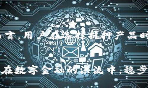 /数字钱包抵押价格：如何选择最优策略与市场趋势分析/

/guanjianci数字钱包, 抵押, 价格策略, 市场趋势/guanjianci

一、数字钱包与抵押概述
在当今数字化金融时代，数字钱包作为一种新型的金融工具，正日益受到人们的青睐。数字钱包允许用户存储、管理和交易加密货币，如比特币、以太坊等，提供了便捷的交易方式和高效的资产管理手段。抵押贷款则是数字金融领域中的一大热门话题，特别是在DeFi（去中心化金融）生态系统中，数字钱包的抵押价格成为了一个关键的参考指标。
简单来说，数字(wallet)钱包是存储数字货币的安全平台，而数字钱包抵押则是指用户将这些数字货币作为抵押，以获得贷款或其他形式的金融服务。随之而来的，就是如何评估抵押价格的问题，这将直接影响借贷的风险与收益。

二、数字钱包抵押价格的计算因素
抵押价格并非是一个固定数值，而是受多种因素的影响。以下是几个主要的影响因素：

h41. 市场供需关系/h4
市场的供需关系对于抵押价格的影响巨大。当用户对特定数字资产的需求量增加，通常意味着其价格会上涨。相反，当市场供给过剩时，数字资产的价格可能会受到压制。因此，在选择抵押策略时，必须密切关注市场的变化趋势。

h42. 加密货币的波动性/h4
加密货币市场的高波动性是行业的常态。当数字钱包中存有的加密资产价格波动较大时，抵押价格也会随之变化。对于借款人而言，了解资产的波动规律有助于在制定抵押策略时更为审慎，以减少潜在的财务损失。

h43. 贷款平台的政策/h4
由于数字钱包及其相关金融服务通常由不同的平台提供，抵押政策往往因平台而异。例如，某些平台可能会提供更高的抵押比率，而另一些则相对保守。因此，用户在选择数字钱包及抵押服务时，应详细了解各个平台的条款和条件，以便做出最佳的选择。

h44. 行业法规与监管/h4
由于加密货币领域仍处于快速发展中，相关的法规和政策也在不断变动。这意味着数字资产的抵押价格可能会受法律法规的改变而波动。因此，关注行业内的法规动态，是确保资金安全的重要举措。

三、如何选择数字钱包抵押策略
选择合适的数字钱包抵押策略，可以帮助借款人有效管理风险，并获得最大的财务收益。以下是一些建议：

h41. 研究市场趋势/h4
有效的市场研究可以帮助借款人识别投资机会，评估抵押资产的潜在收益。分析市场趋势时，需要关注的变量包括整体市场情绪、技术分析指标以及相关的新闻事件。

h42. 分散风险/h4
避免把所有资金都投入到一个单一的数字资产中，可以有效降低投资风险。将资金分散到多个数字钱包及抵押项目中，有助于应对某一特定资产价格下跌所带来的风险。

h43. 高度关注流动性/h4
抵押资产的流动性也是一个重要考虑因素。通常情况下，流动性较高的资产在市场波动时能够更快地出售，减少潜在损失。因此，在进行抵押选择时，用户应优先考虑流动性较好的数字资产。

h44. 了解风险与收益的平衡/h4
在追求高收益的同时，必须具备相应的风险管理策略。通常来说，风险与收益成正比，拒绝高风险的策略可能会降低收益。用户需在高风险与低风险之间找到一个平衡点，以确保资产安全并获得理想的收益。

四、可能面临的问题及详细解答

h41. 数字钱包抵押是否安全？/h4
在数字化金融世界中，安全性始终是用户最为关心的问题之一。数字钱包的安全问题主要集中在私钥和平台的保护机制上。私钥是用于访问和控制用户加密资产的密钥，一旦丢失或被泄露，用户将面临资产被盗的风险。
为了解决这个问题，用户可以采取多种安全措施。例如，选择知名度高、安全性强的平台，利用双因素认证，定期更新密码等。总之，使用数字钱包抵押时，确保安全是一切操作的基础。

h42. 如何应对抵押价格波动？/h4
抵押价格的波动对借贷双方的影响不可小觑。在数字货币市场，价格的波动可能会导致用户的抵押资产价值突然下降，进而触发强制平仓或追加保证金的要求。
应对这一挑战的有效策略包括动态监测资产价值，设定自动反应机制，在市场波动时及时调整抵押比例等。此外，了解市场行情和相关资讯，保持信息意识，也是减少风险的重要手段。

h43. 数字钱包抵押与传统金融抵押的不同点是什么？/h4
数字钱包的抵押与传统金融的抵押具有显著的不同之处。首先，传统金融抵押通常涉及银行等中介机构，而数字钱包的抵押大多是去中心化的，消除了中介环节，让交易更加高效。
其次，传统金融的抵押产品流程较为复杂，通常需要大量的文书工作和审查。而数字钱包的抵押流程相对简单，只需通过智能合约等技术便可迅速完成。
最后，在利率方面，数字钱包的抵押也因缺乏中介的竞争而往往能提供更具吸引力的利率政策。而在许多情况下，传统金融的利率则可能受到宏观经济环境和各类费用的影响。总结而言，用户在选择抵押产品时，需要结合自身需求与市场特点进行全面考虑。

总结
综上所述，数字钱包抵押价格的影响因素众多，选择合适的抵押策略同样复杂。在不断变化的市场环境中，用户需要保持对市场的敏锐感知，以及完善的风险管理策略。只有这样，才能在数字金融的洪流中，稳步前行。此外，安全性、价格波动应对以及抵押类型选择等问题，都是用户在投资过程中需要深思熟虑的重要议题。只有具备全面的知识与策略，才能在数字钱包抵押的世界中获得成功。