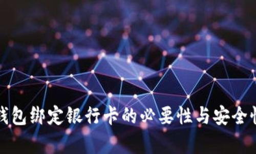 数字钱包绑定银行卡的必要性与安全性分析