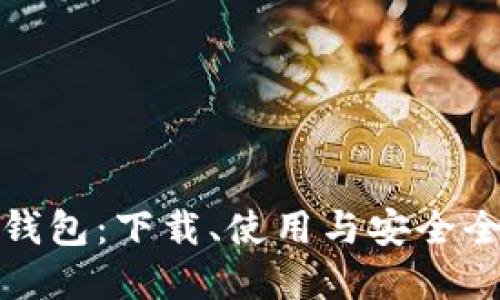 tp火币钱包：下载、使用与安全全面指南