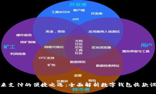 未来支付的便捷之选：全面解析数字钱包收款设备