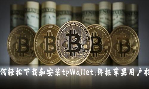如何轻松下载和安装tpWallet：终极苹果用户指南