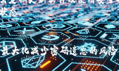 如何找回区块链钱包密码？全面解读解决方案与预防措施

区块链钱包密码, 找回密码, 密码恢复, 钱包安全/guanjianci

引言
随着区块链技术的发展，越来越多的人开始使用区块链钱包来存储、交易加密货币。然而，很多用户因为各种原因忘记了自己的钱包密码，这可能会导致他们无法访问自己的资产。区块链钱包密码忘记怎么办呢？本文将详细分析这个问题，包括找回密码的方法、防止密码遗忘的措施以及相关问题的解答。

一、区块链钱包的基本知识
在讨论如何找回区块链钱包密码之前，我们需要先了解什么是区块链钱包，以及它的作用和重要性。区块链钱包是一种数字资产存储工具，它允许用户安全地存储加密货币和访问区块链网络。
区块链钱包通常分为热钱包和冷钱包两种类型。热钱包连接到互联网，适合频繁交易；而冷钱包不连接互联网，相对安全，适合长期保存资产。无论是哪种钱包，用户都需要一个密码来保护他们的数字资产。

二、找回区块链钱包密码的方法
如果用户忘记了区块链钱包的密码，找回密码的方法主要取决于钱包的类型。以下是几种常见钱包的找回密码方式：

h41. 使用备份短语恢复/h4
大多数区块链钱包在创建时都会生成一组备份短语，通常是12到24个单词的组合。这些备份短语是恢复钱包的重要信息。如果您记得自己的备份短语，可以使用其来恢复钱包，重新设置密码。
具体步骤通常如下：
ul
li下载并安装相应的区块链钱包软件。/li
li选择恢复钱包选项。/li
li输入备份短语。/li
li设置新的密码。/li
/ul

h42. 钱包提供的密码找回服务/h4
一些区块链钱包服务提供了专门的密码找回功能。用户可以按照钱包提供的步骤进行操作，通常包括提供个人信息、发邮件或者回答安全问题等。不过，这种服务并不是所有钱包都支持，用户需要仔细阅读相关帮助文档。

h43. 寻求专业帮助/h4
如果用户无法通过以上方法找回钱包密码，有时可以考虑借助专业的恢复服务。这些服务通常会收取一定费用，并且需要用户进行一些身份验证。这种方法的安全性和有效性因服务提供商而异，因此用户需要谨慎选择。

三、如何防止密码遗忘
为了避免将来再次忘记钱包密码，用户可以采取一些预防措施：

h41. 妥善保管备份短语/h4
确保在安全的地方保管备份短语，最好将其写下来并存放在防水、防火的容器中，或者使用密码管理软件进行加密存储。

h42. 使用密码管理工具/h4
密码管理工具如LastPass、1Password等可以帮助用户生成、存储和管理密码。使用这些工具，用户只需记住一个主密码即可安全地访问所有其他密码。

h43. 定期更改密码/h4
定期更改钱包密码，并确保新密码具有一定复杂性，低频率重复使用旧密码将有助于增强安全性。

四、可能相关的问题

h4问题一：我应该选择哪种类型的区块链钱包？/h4
选择适合的区块链钱包类型对用户至关重要。热钱包和冷钱包各有优缺点，用户的需求及使用场景决定了钱包的选择。
热钱包适用于频繁的交易，交互性强，但安全性较低，容易遭受黑客攻击。此类钱包在便捷性和安全性之间实现了一定平衡。
冷钱包提供强大的安全性，适合长期保存资产。它通常是物理设备，如硬件钱包或纸钱包，但不便于频繁交易。
用户在选择钱包时，一方面要考虑个人的使用需求，另一方面要关注钱包的安全性、开发团队信誉及社区口碑。

h4问题二：如果我的备份短语丢失了，怎么办？/h4
备份短语是恢复钱包的关键，如果丢失，将面临无法找回资金的风险。对于此类情况，建议用户采取如下措施：
首先，如果存在任何形式的辅助备份，应尽快恢复；其次，影响相对较小的情况下，考虑将资产转换至另外的安全钱包，保障资产安全；最后，可以寻求专业的恢复服务，但需谨防上当受骗。

h4问题三：区块链钱包存在的安全隐患是什么？/h4
区块链钱包的安全隐患非常重要，用户必须在使用时保持警惕。一方面，热钱包由于持续连接网络，容易受到黑客攻击或病毒侵扰，因此用户需定期更新软件及使用安全措施；另一方面，用户的个人安全意识亦至关重要，防止钓鱼和伪造网站的出现。
冷钱包虽然安全，但也并非十全十美，物理设备的丢失、损坏或遗忘密码均可导致资产无法访问。用户应当安全保存好冷钱包，并定期检查其状态。

总结
忘记区块链钱包密码并不一定意味着濒临损失资产，可通过一系列步骤找回或重设密码。但为了保障数字资产的安全，用户需要采取措施以最大化减少密码遗忘的风险。从及时备份恢复短语、使用密码管理工具到定期更改密码，均有助于降低风险。希望大家都能安全地使用区块链钱包，合理保护自己的资产。