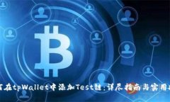 如何在tpWallet中添加Test链：详尽指南与实用技巧