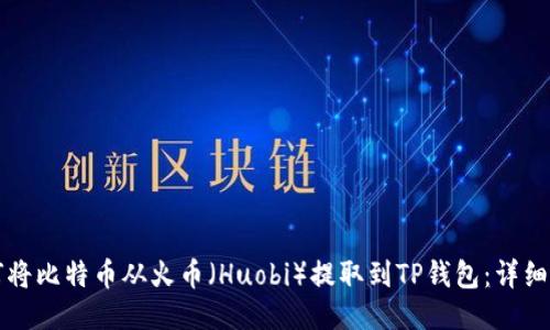 如何将比特币从火币（Huobi）提取到TP钱包：详细指南