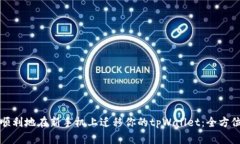 如何顺利地在新手机上迁移你的tpWallet：全方位指