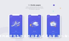 深圳数字钱包的使用场景与发展趋势：深入解析