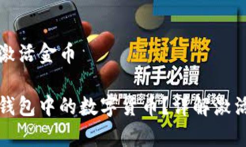 区块链钱包怎样激活金币

如何激活区块链钱包中的数字货币？详解激活过程与注意事项