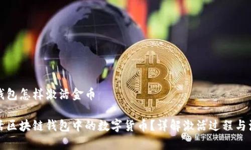 区块链钱包怎样激活金币

如何激活区块链钱包中的数字货币？详解激活过程与注意事项