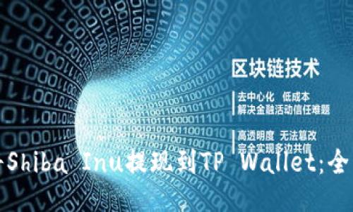 如何将Shiba Inu提现到TP Wallet：全面指南
