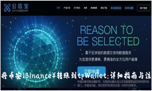 : 如何将币安（Binance）转账到tpWallet：详细指南与注意事项