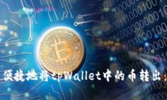 如何安全便捷地将tpWallet中的币转出：完整指南