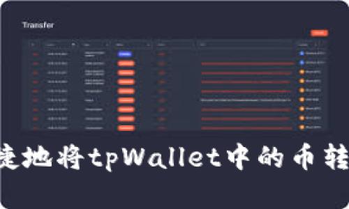 如何安全便捷地将tpWallet中的币转出：完整指南