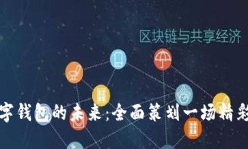 创造农业数字钱包的未来：全面策划一场精彩的抽奖活动