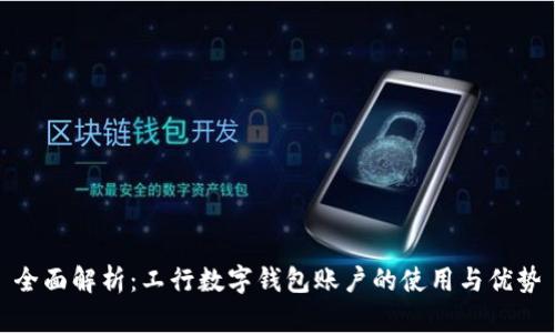 全面解析：工行数字钱包账户的使用与优势