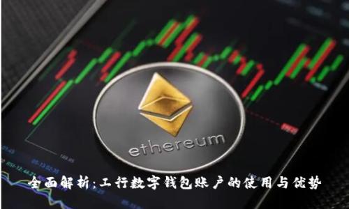 全面解析：工行数字钱包账户的使用与优势