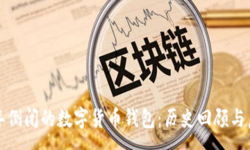 :
去年倒闭的数字货币钱包：历史回顾与启示